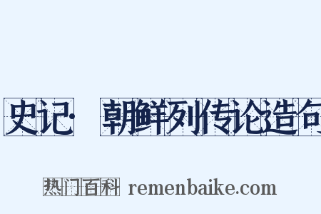 史记·朝鲜列传论造句是什么意思的图片